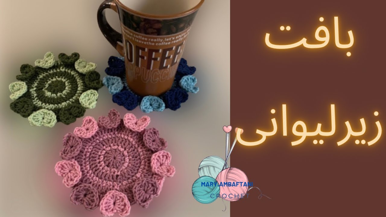 بافت زیر لیوانی باقلاب/ آموزش قلاببافی/How to crochet coaster