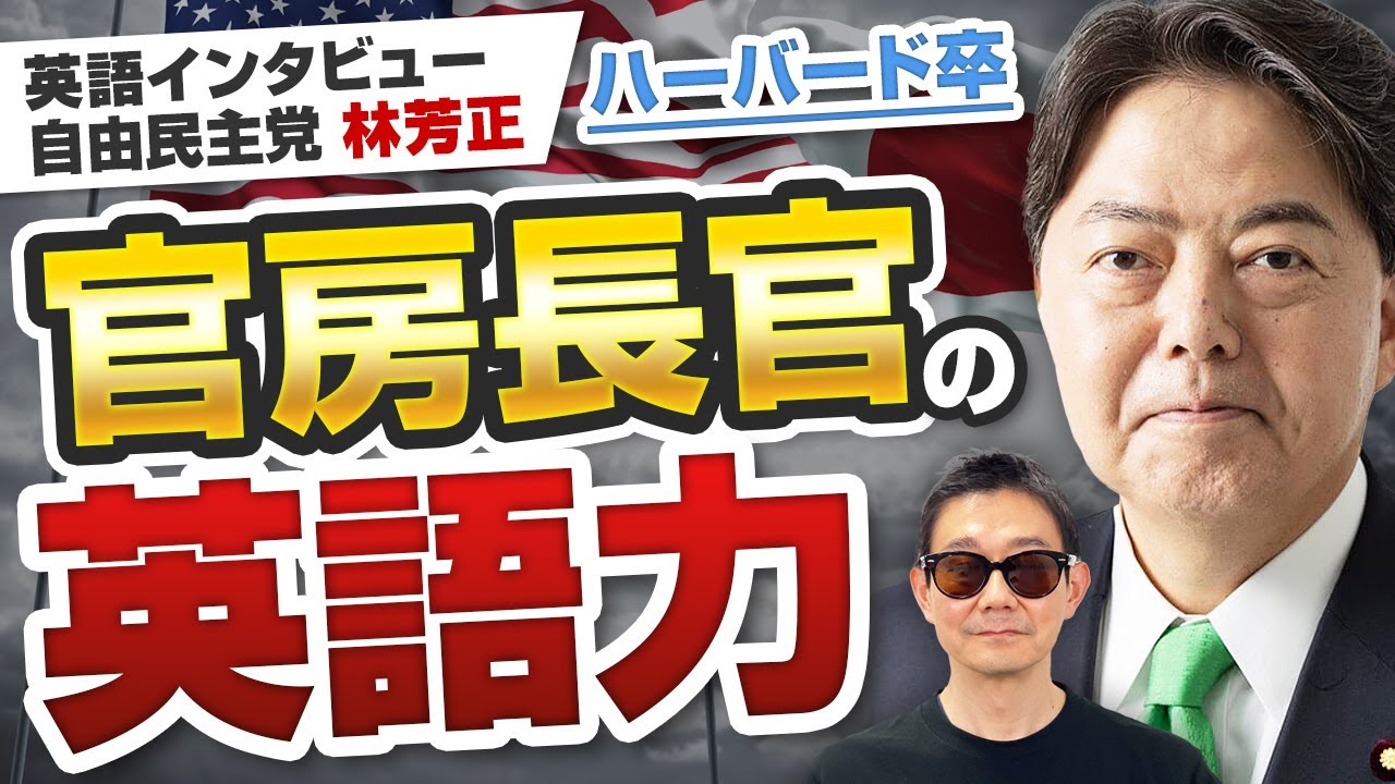 【日本人の英語力】三井物産出身の元商社マン！内閣官房長官の英語ジョークが凄い │ 自由民主党 林 芳正