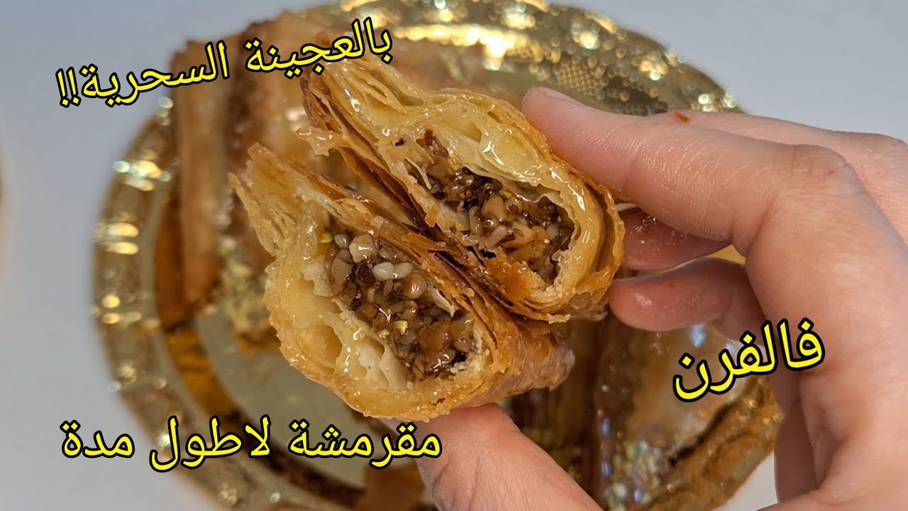 🔴بالعجينة السحرية😍استمتعي بأروع معسلات تبقى مقرمشة لاطول مدة وبنتها بنة😋 #2025 #اكسبلور #ترند 