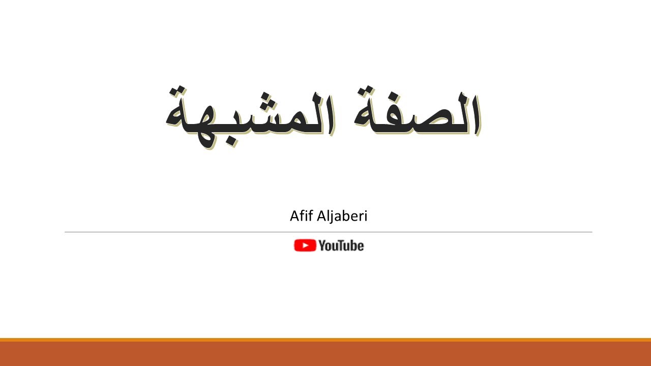 الصفة المشبهة بأقل من ثلاث دقائق