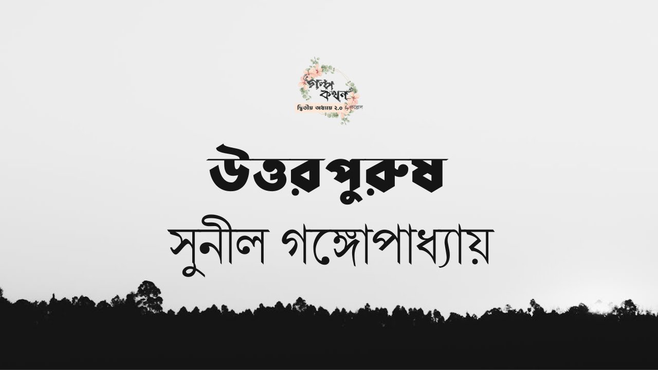 উত্তরপুরুষ | সুনীল গঙ্গোপাধ্যায় | Sunil Gangopadhyay | বাংলা গল্প | গল্পকথন by কল্লোল