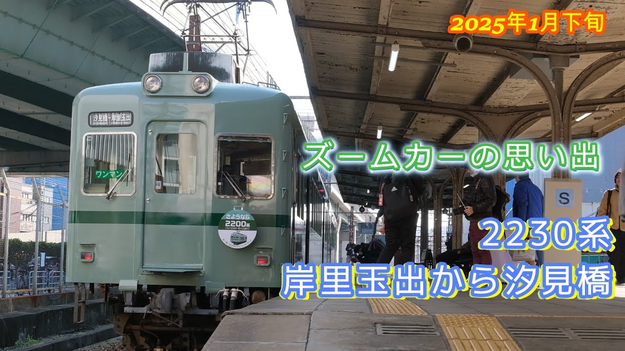 2025年1月中旬 南海汐見橋線  復刻デザイン2230系