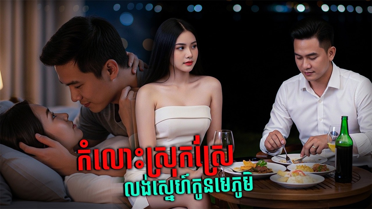 រឿង លង់ស្នេហ៍កូនក្រមុំមេភូមិ | ភាគ ០៦ |និទានប្រលោមលោក