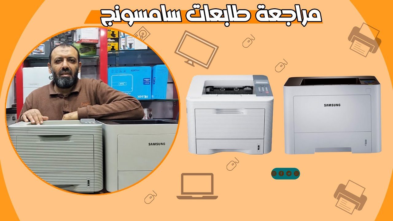مراجعة لطابعات سامسونج 3310 - 3710 - 3753 - 3820 - 4020 - 4021 | شاملة وسريعة
