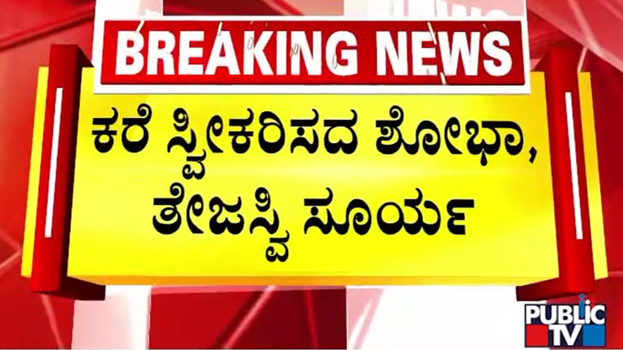 Tejasvi Surya and Shobha Karandlaje Doesn't Receive Public TV's Call | Namma Metro Ticket
