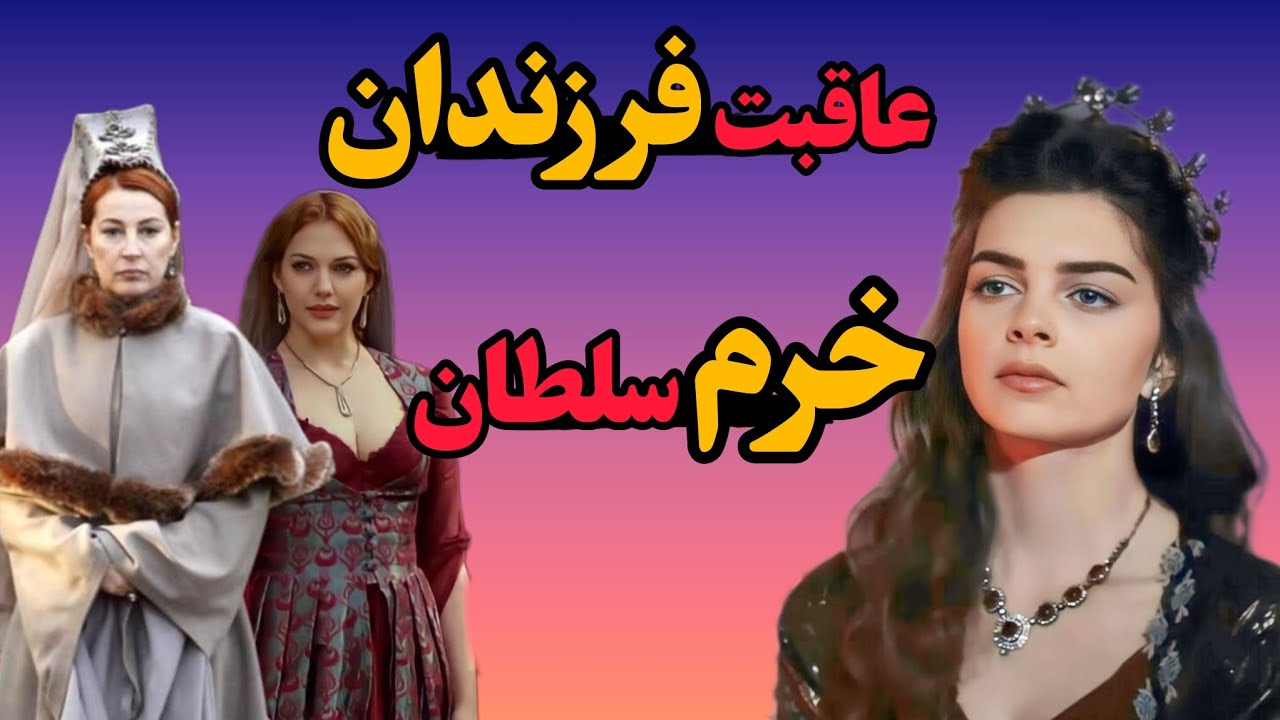 علت مرگ فرزندان خرم سلطان😱/سرنوشت فرزندان خرم سلطان چه بود؟/خرم سلطان_سلطنت زنان عثمانی