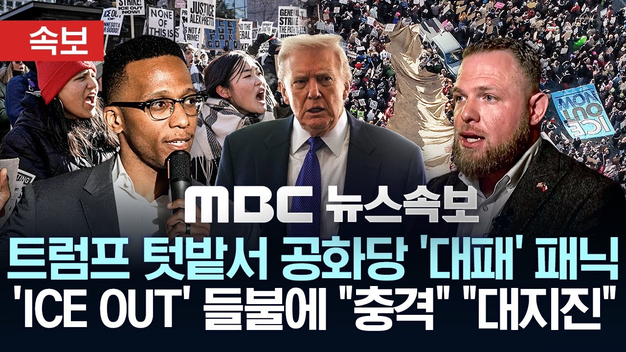 [속보] 트럼프 텃밭 텍사스 보궐선거에서 공화당 '참패' 패닉..'ICE OUT' 악화된 민심에 