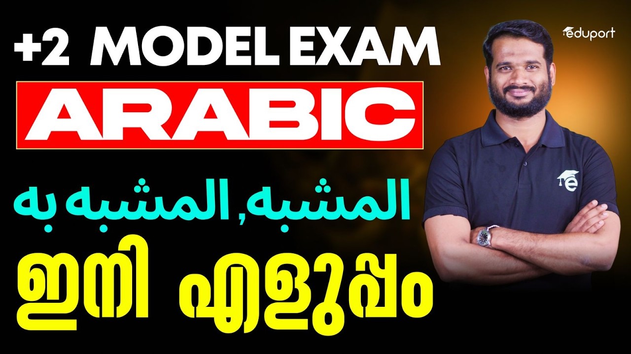 Plus Two Arabic | المشبه, المشبه به ഇനി എളുപ്പം | Eduport Plus Two