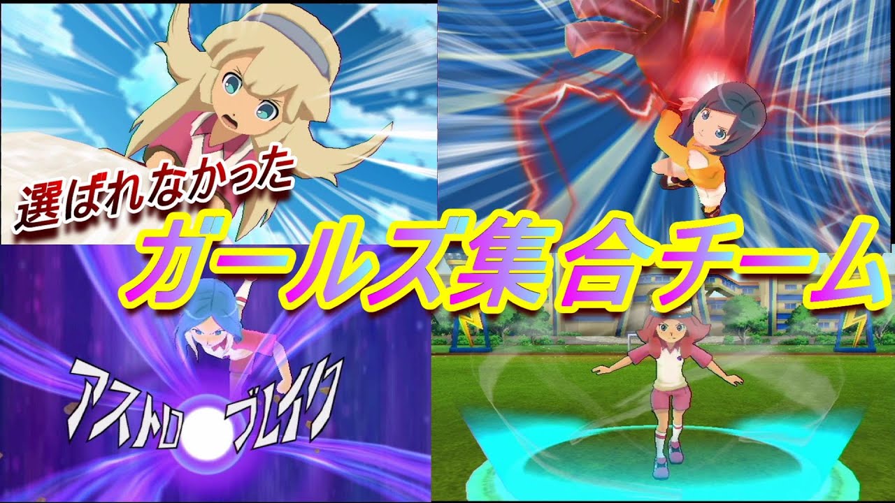 【イナスト2013】私達だって女子よ！ガールズチームVS選ばらなかった女達【イナズマイレブン】
