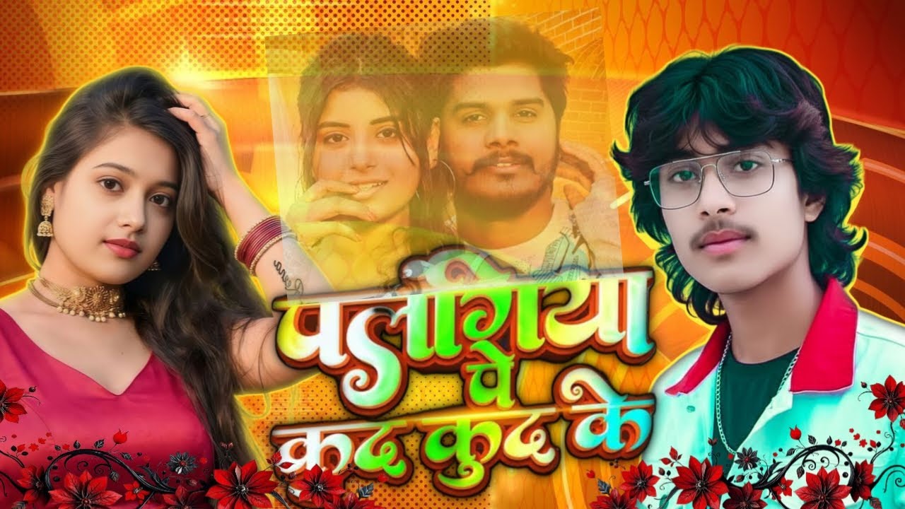 पलंगिया पे कुद कुद के Palangya par kud kud ke@RohitRangdar-oj9jw 