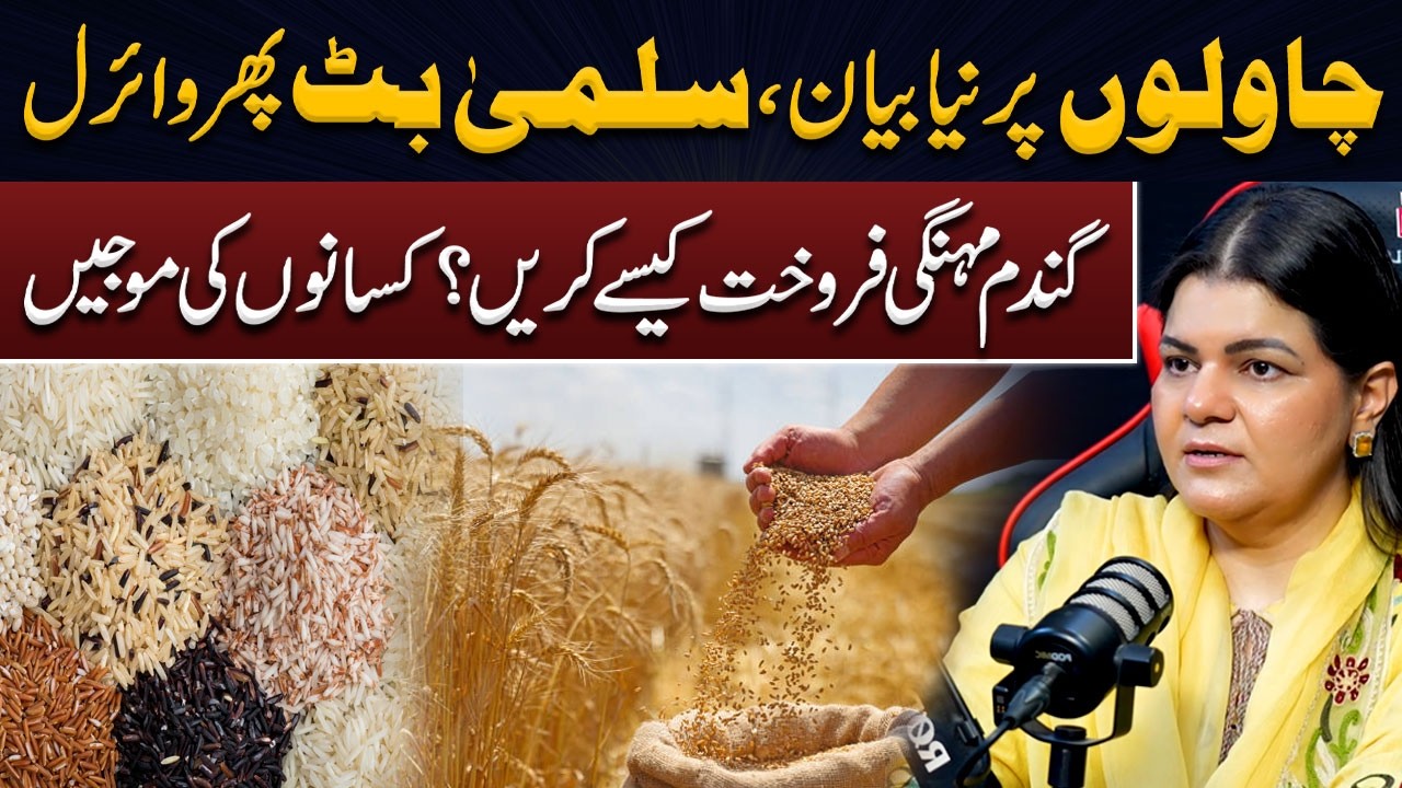Salma Butt&rsquo;s Rice Statement Goes Viral | Can Farmers Sell Wheat at Higher Prices?