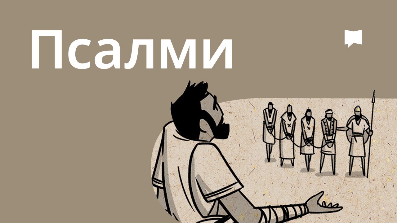 Огляд: Псалми Psalms