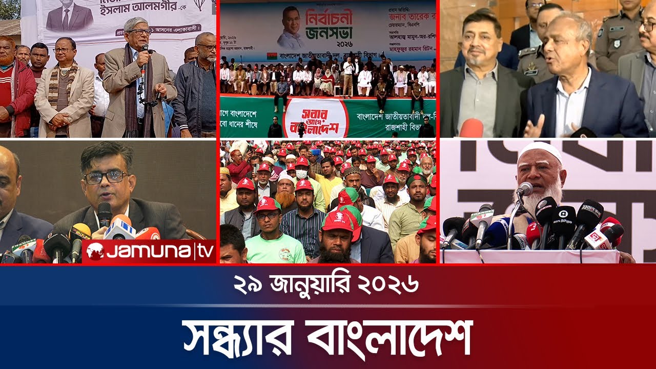 সন্ধ্যার বাংলাদেশ | Latest Bulletin | Sondhar Bangladesh | 7 PM | 29 January 2026 | Jamuna TV
