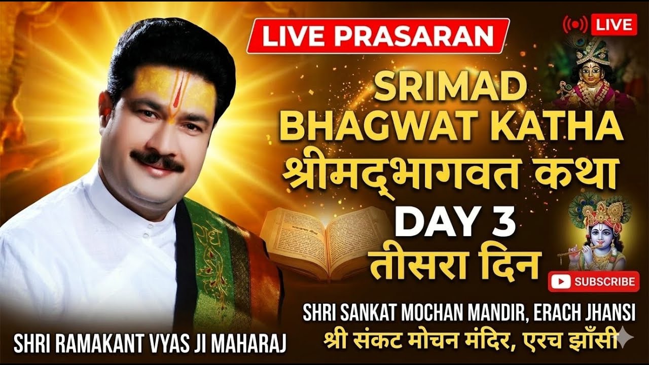 श्रीमद् भागवत कथा | सती चरित्र, ध्रुव चरित्र | एरच झांसी #live