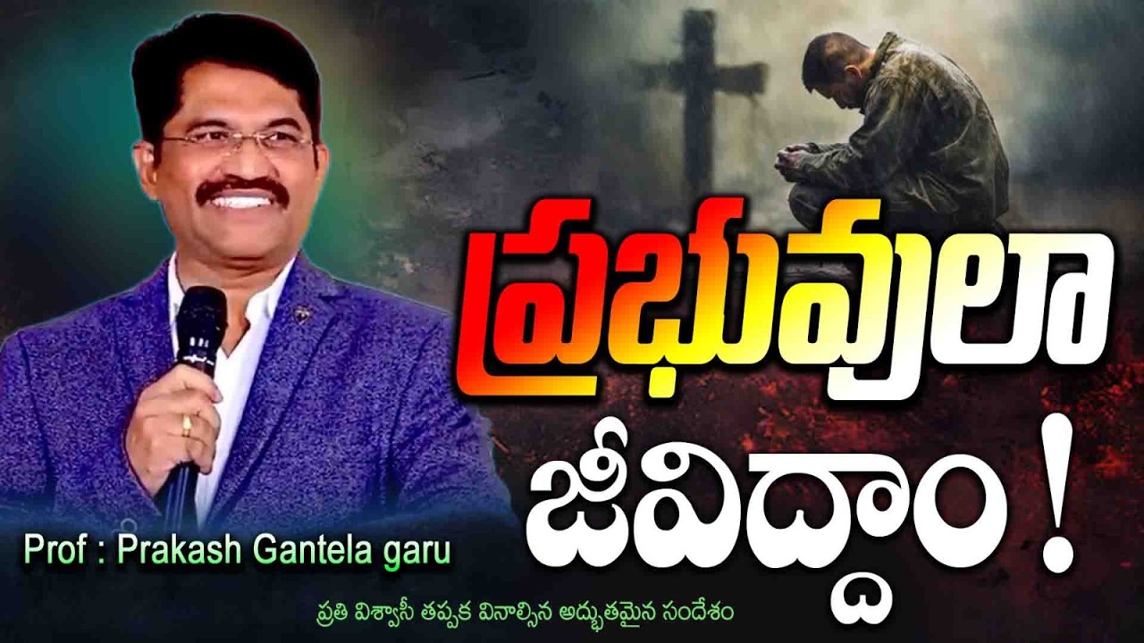 ప్రభువులా జీవిద్దాం! |Message by Prof.Prakash Gantela garu #salomipaul