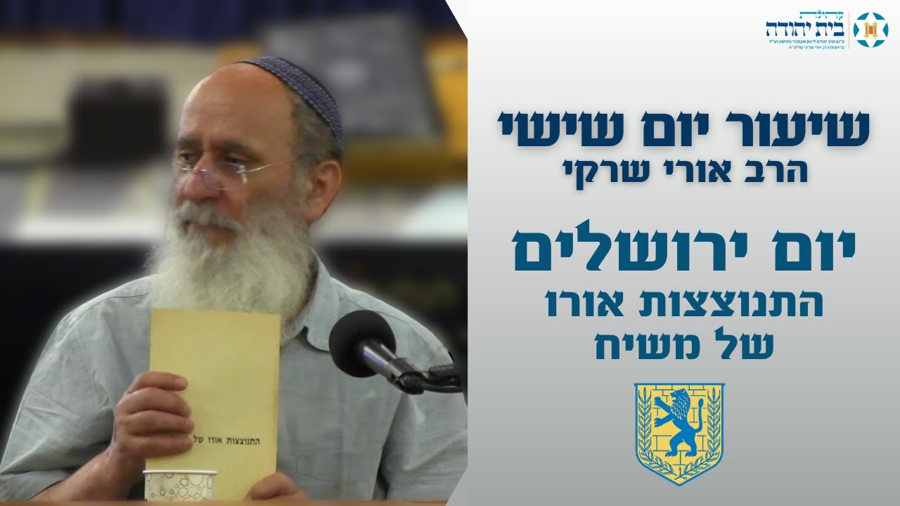 יום ירושלים | התנוצצות אורו של משיח (הרב הנזיר) – הרב אורי שרקי