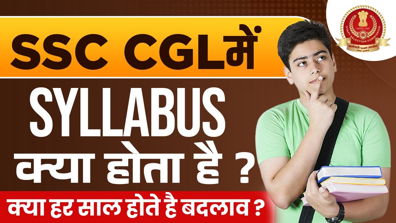 SSC CGL Syllabus 2023 | SSC CGL में SYLLABUS क्या होता है? क्या हर साल होते है बदलाव? | SSC CGL EXAM