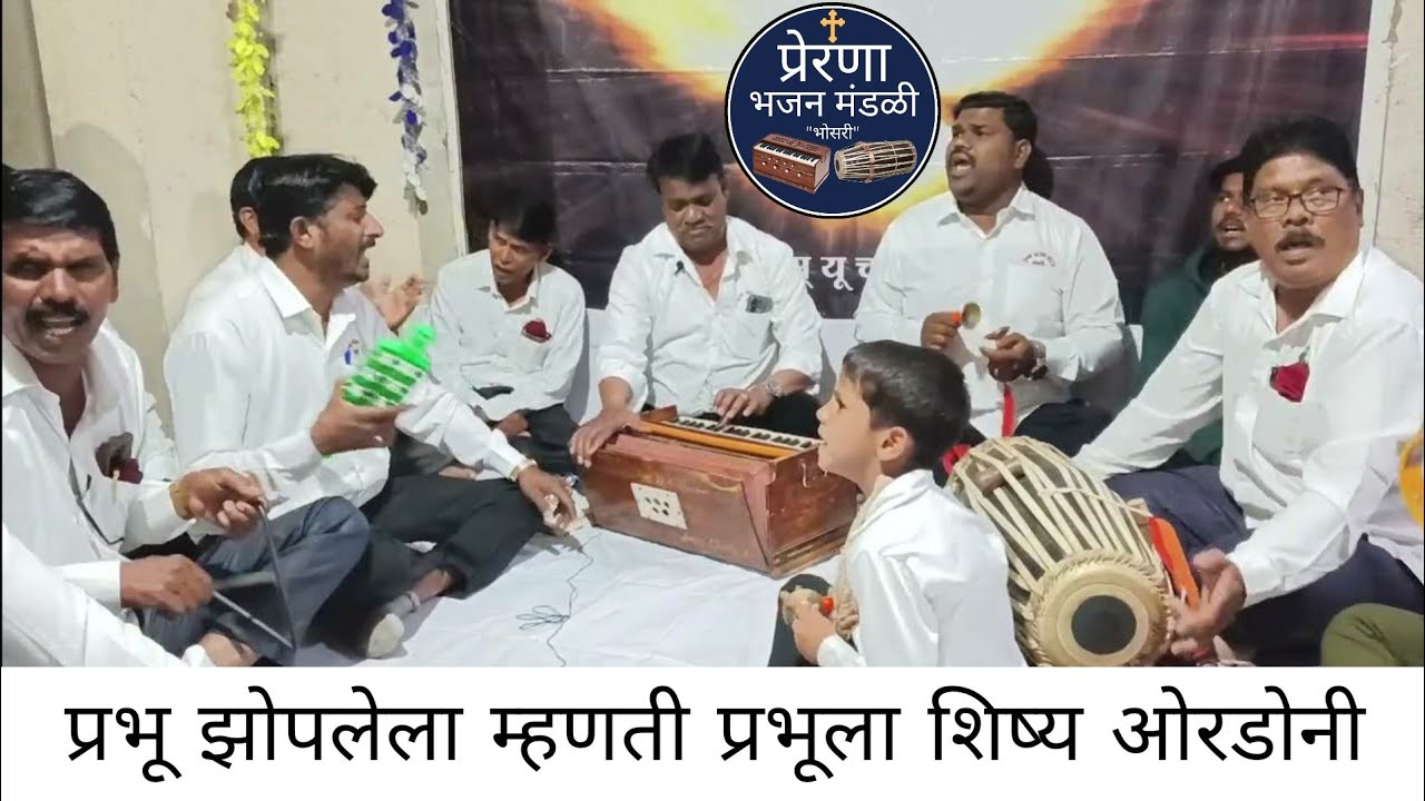 प्रभू झोपलेला म्हणती प्रभूला शिष्य ओरडोनी