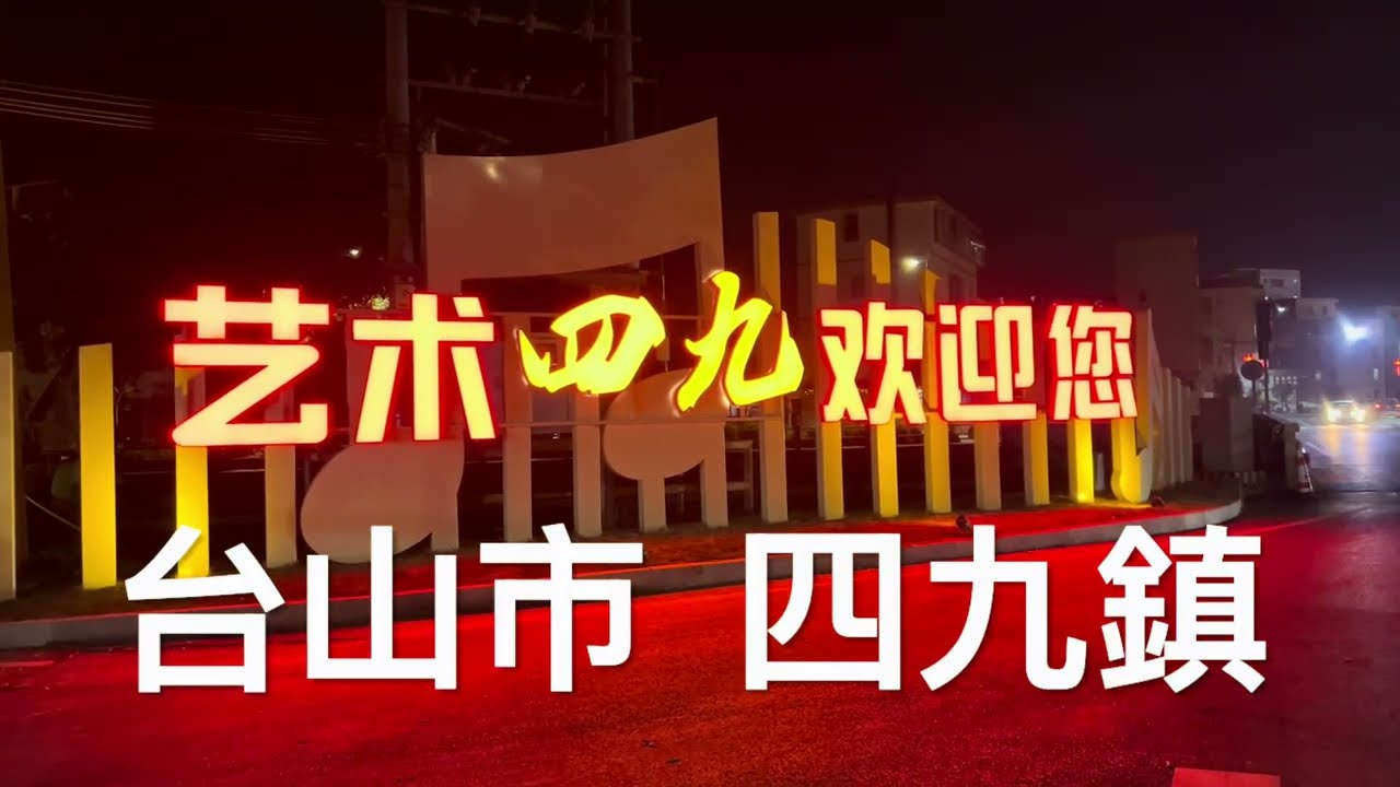 台山之行：夜逛台山市四九鎮。原來四九鎮是一個具有藝術氣息小鎮，看看四九鎮的風貌！