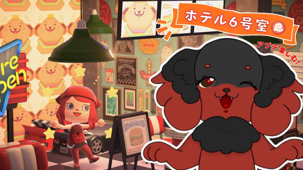 【ライブ配信】あつ森ホテル6号室！皆のセンスをケンに分けてくれ…！🐕【あつまれどうぶつの森】