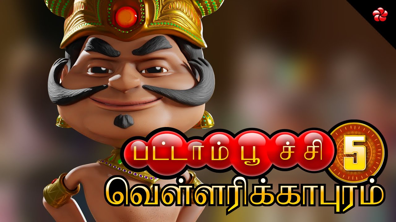 பட்டாம்பூச்சி 5 🦋 வெள்ளரிக்காபுரம் 🦋 New Pattampoochi 👐 Folk Songs and Stories