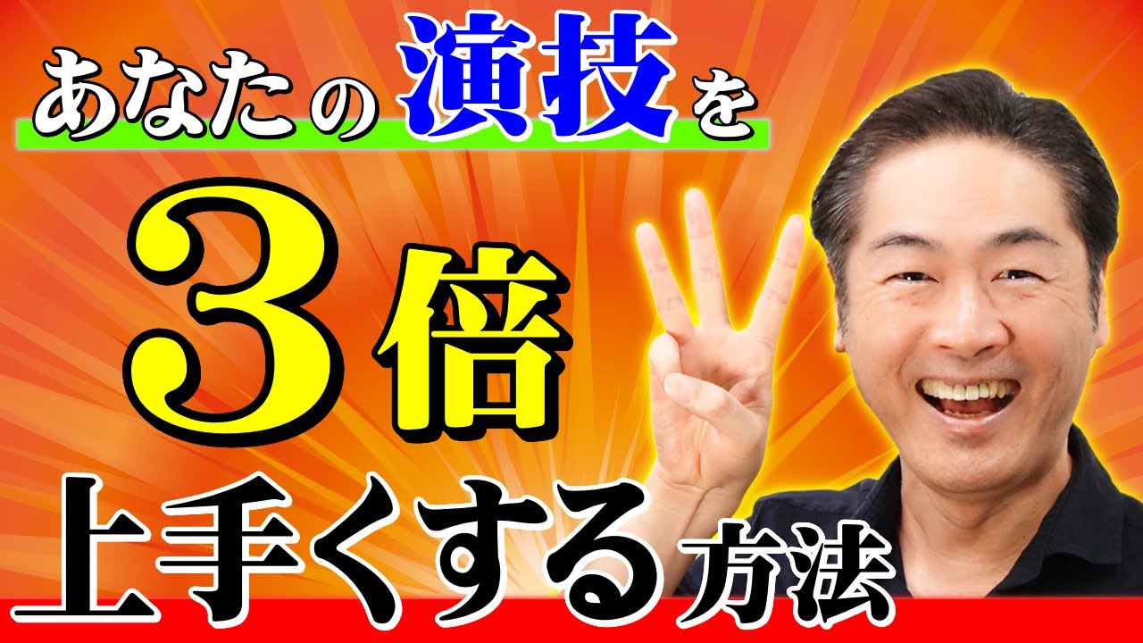 【演技力UP】演技が『３倍』上手くなる！そのために知っておくべき「手順」とは？