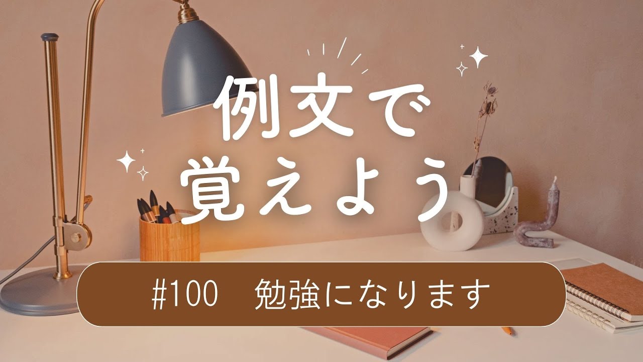 例文で覚えよう #100（最終回）勉強になります・新しいことを知った時の表現いろいろ
