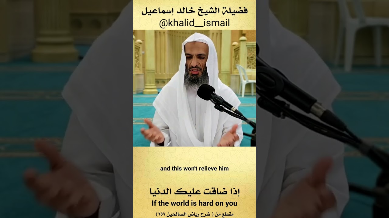 إذا ضاقت عليك الدنيا - الشيخ خالد إسماعيل
