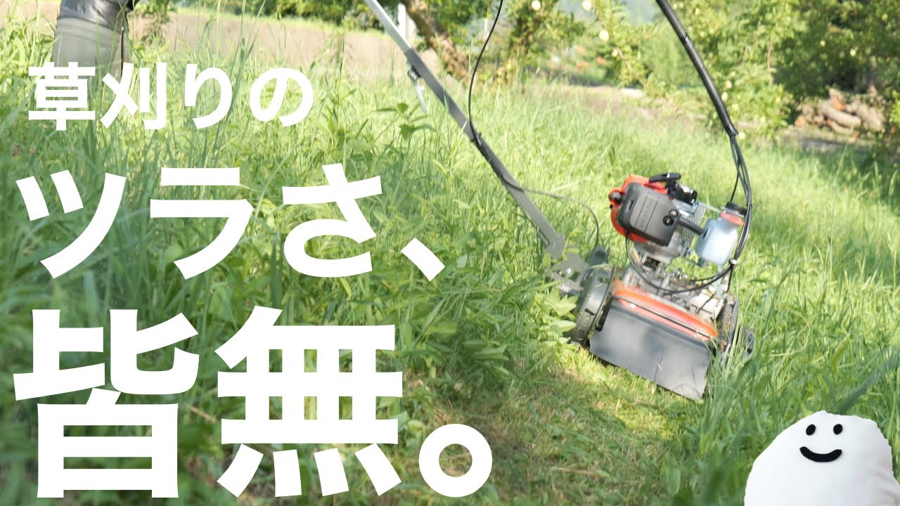 【楽にもほどがある】安全に除草できる自走草刈機KJ-30を試してみた。