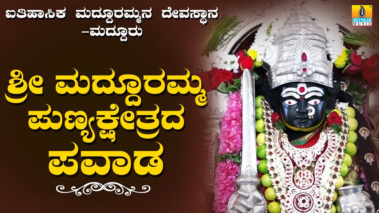 Sri Madduramma Punyakshetra Pavada | ಶ್ರೀ ಮದ್ದೂರಮ್ಮ ಪುಣ್ಯಕ್ಷೇತ್ರದ ಪವಾಡ | Jhankar Music