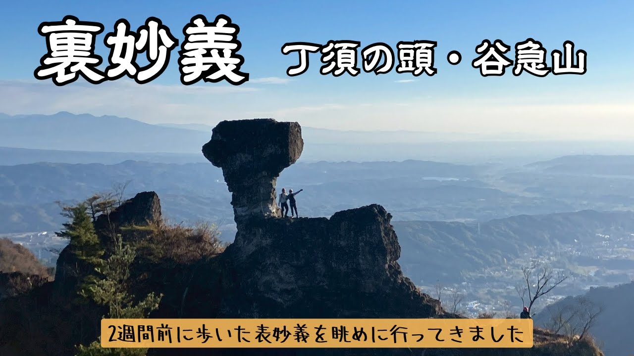 【晩秋の裏妙義 丁須の頭・谷急山】ドキドキのハンマーヘッドとヒーヒーの妙義最高峰