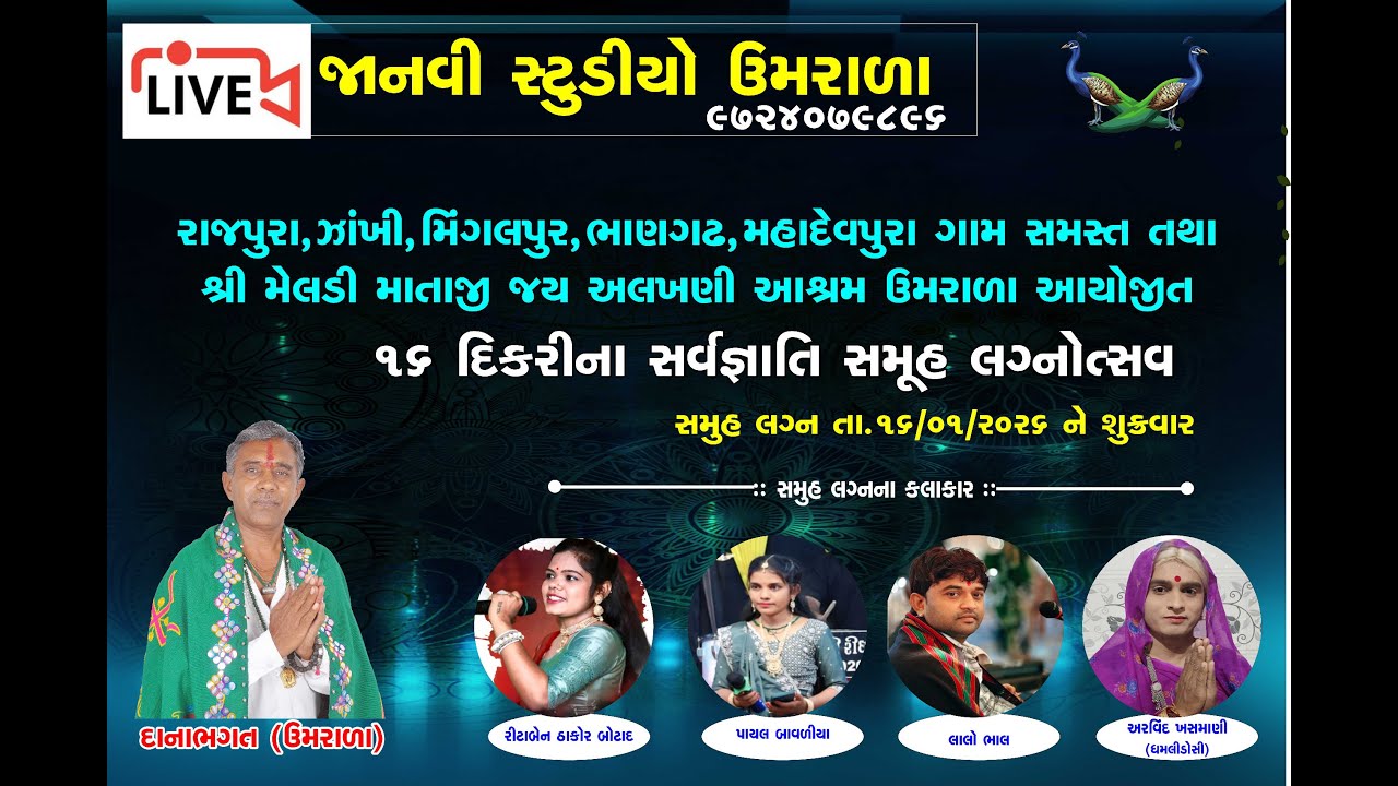 16 દીકરીના સર્વજ્ઞાતિ સમૂહ લગ્ન- ઝાંખી || જાનવી સ્ટુડિયો ઉમરાળા -2026