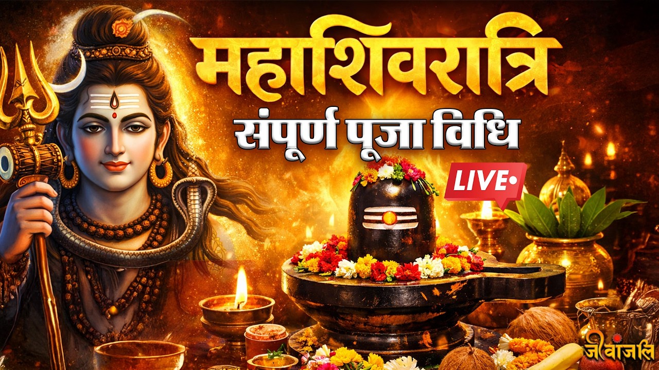 Mahashivratri 2026:  जानिए  महाशिवरात्रि की  सही पूजा विधि, मंत्र जप और शिव कृपा उपाय।।