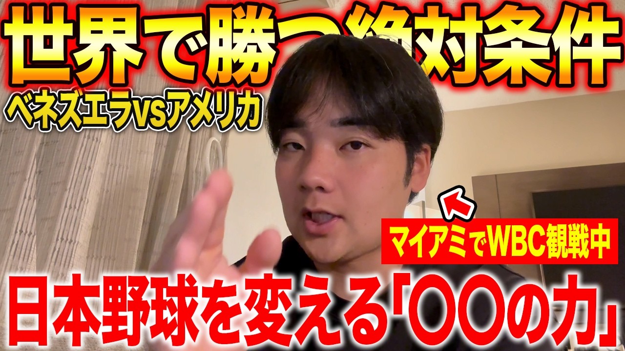 【衝撃】WBC決勝、勝敗を分けたのは“たった1つのミス”でした…！？フォアボール1つで試合が壊れる理由！