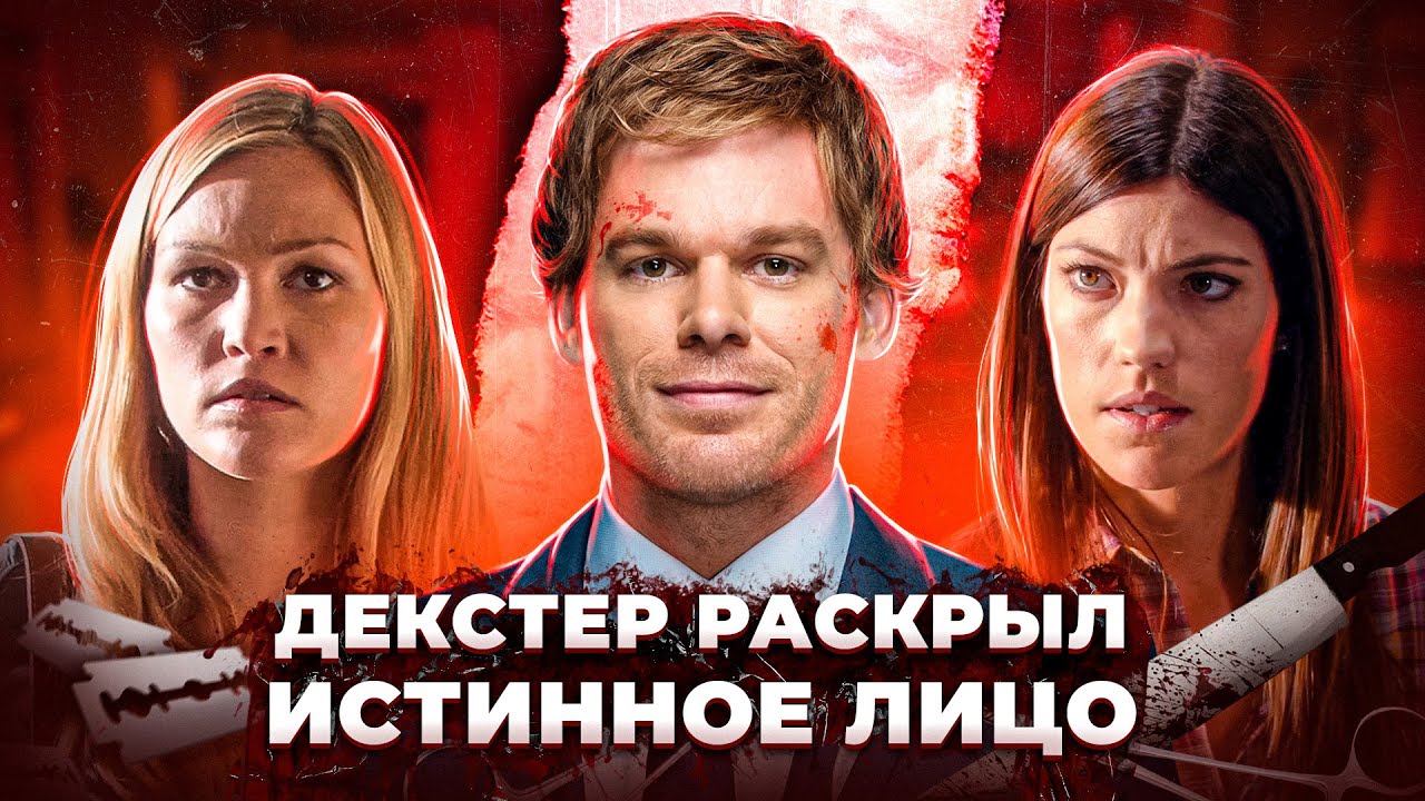 Балдежный Пересказ ДЕКСТЕР &mdash; 5 Сезон (Dexter) [Сюжет Сериала]