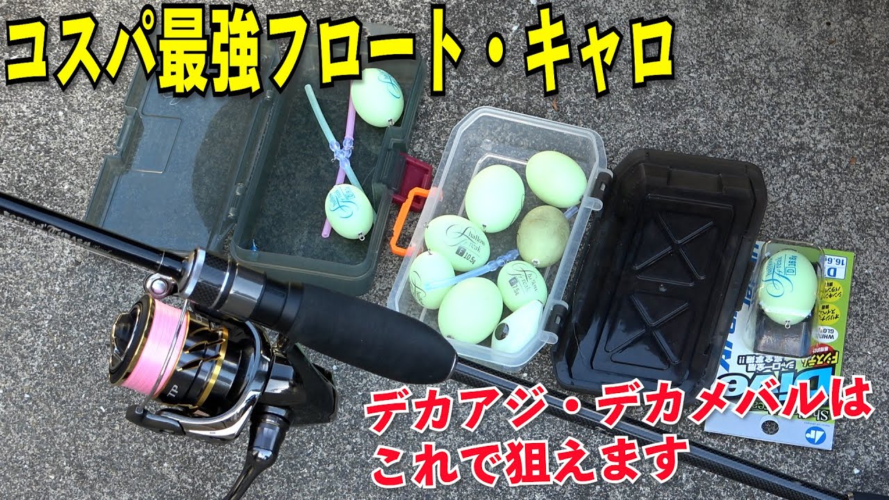 尺アジ、尺メバル釣りならこのフロートがコスパ最強で楽！システムの組み方と使い方でアジングメバリングを攻略