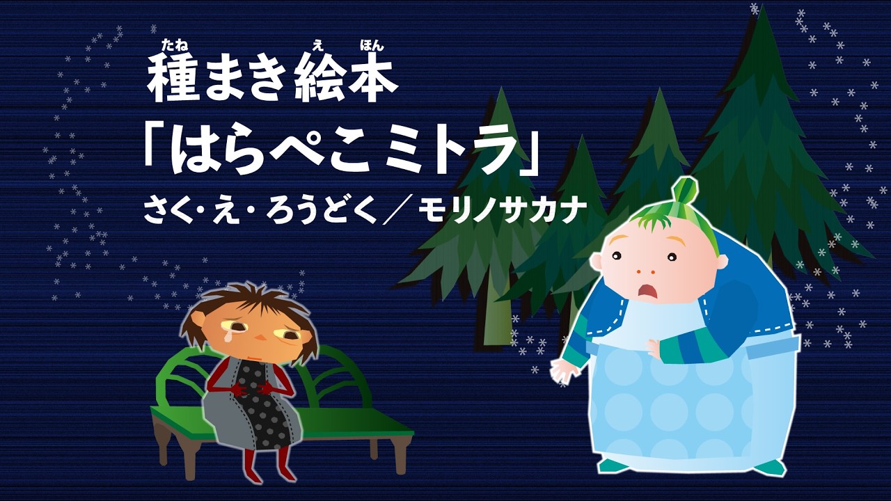 はらぺこミトラ