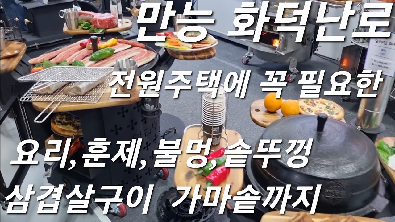 화덕난로 구입하던날 인기짱 화목난로 #화덕 #화덕피자 #가마솥난로 #화목난로 #화목난로추천 #화목난로캠핑 #귀촌생활 #귀촌 #전원주택 #전원일기 #바베큐 #솥뚜껑삼겹살