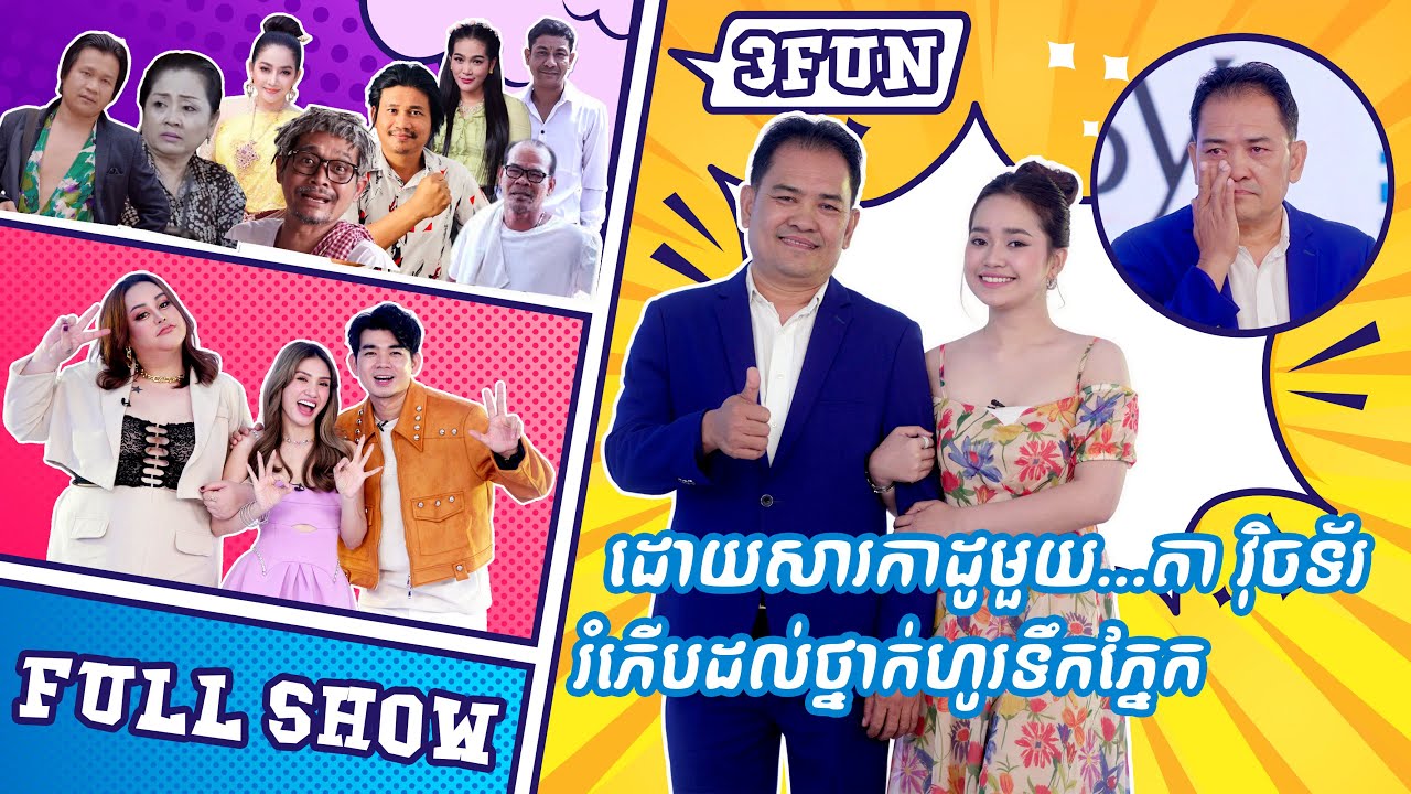 [FULL SHOW] Ep19 ដោយសារកាដូមួយ... តា វុិចទ័រ រំភើបដល់ថ្នាក់ហូរទឹកភ្នែក !