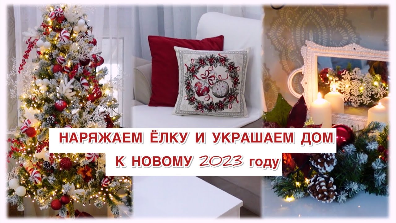 🎄НАРЯЖАЕМ ЁЛКУ И УКРАШАЕМ ДОМ К НОВОМУ 2023 ГОДУ 🎄