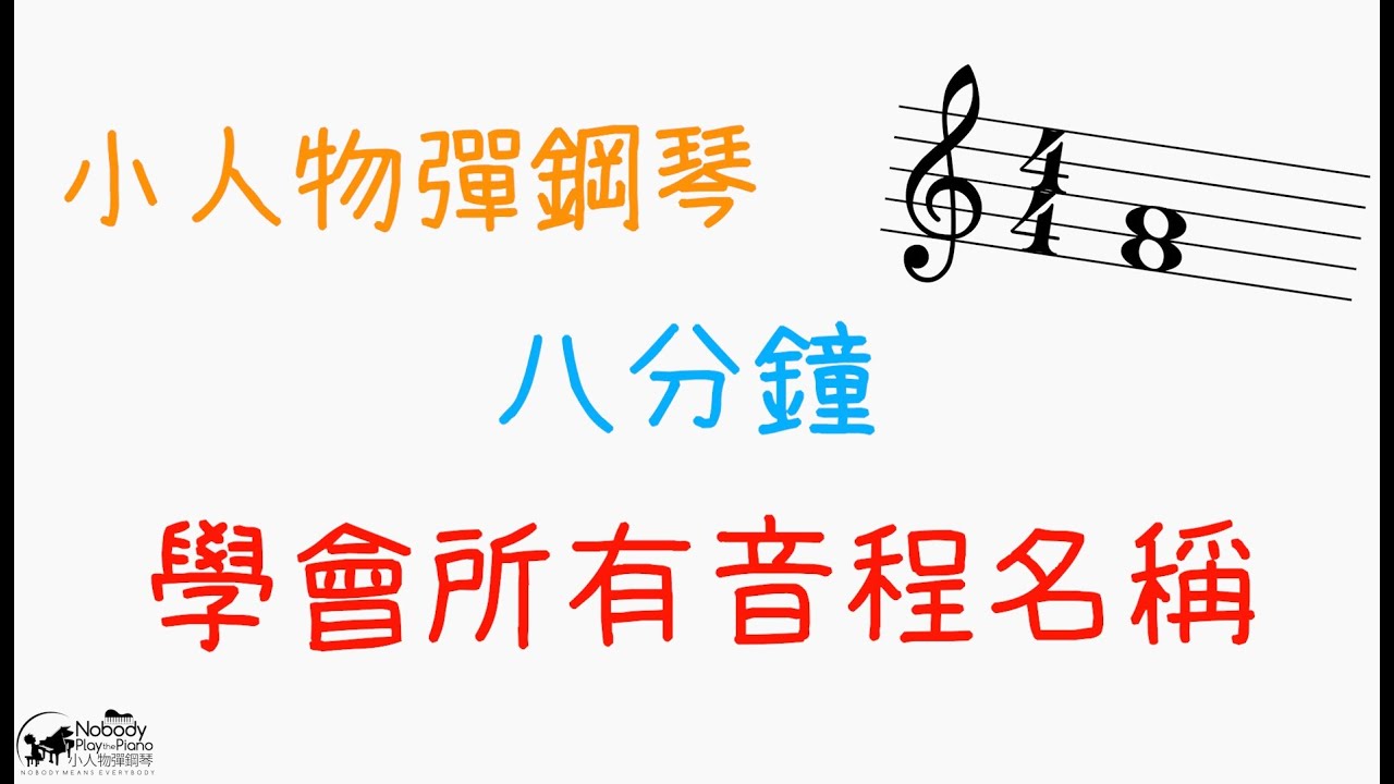 鋼琴教學(十四) - 八分鐘 學會所有音程名稱