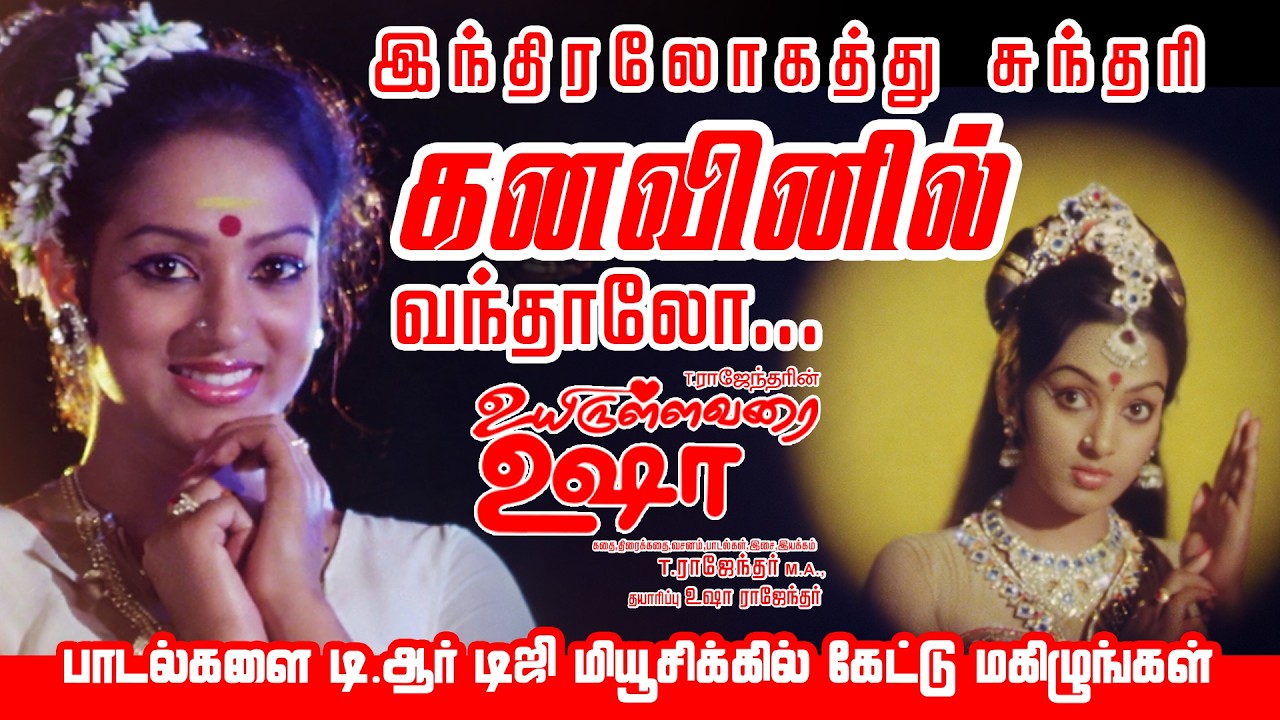 Indiralogathu Sundari Kanavinil Song 4K | Uyirullavarai Usha | T. Rajendar | TR Digi Music