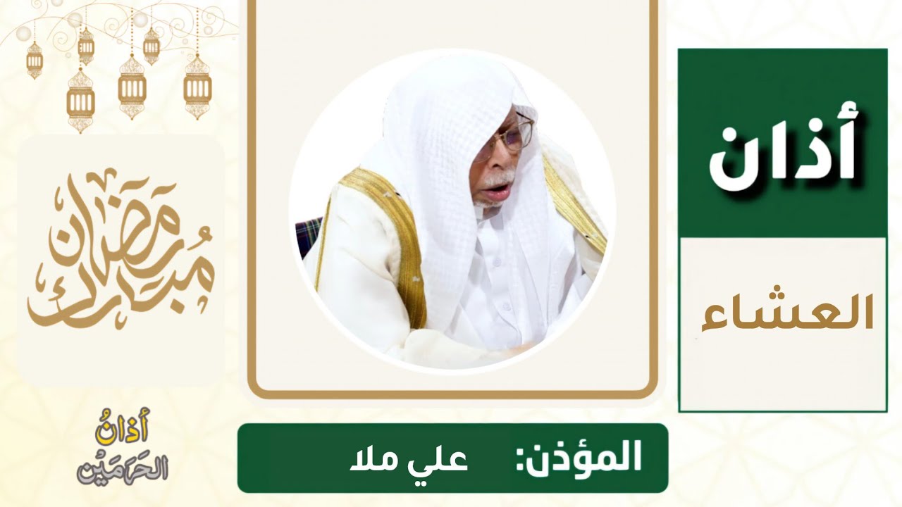 أذان العشاء للمؤذن علي ملا الخميس 16 رمضان 1447ه‍ـ | 5 مارس 2026