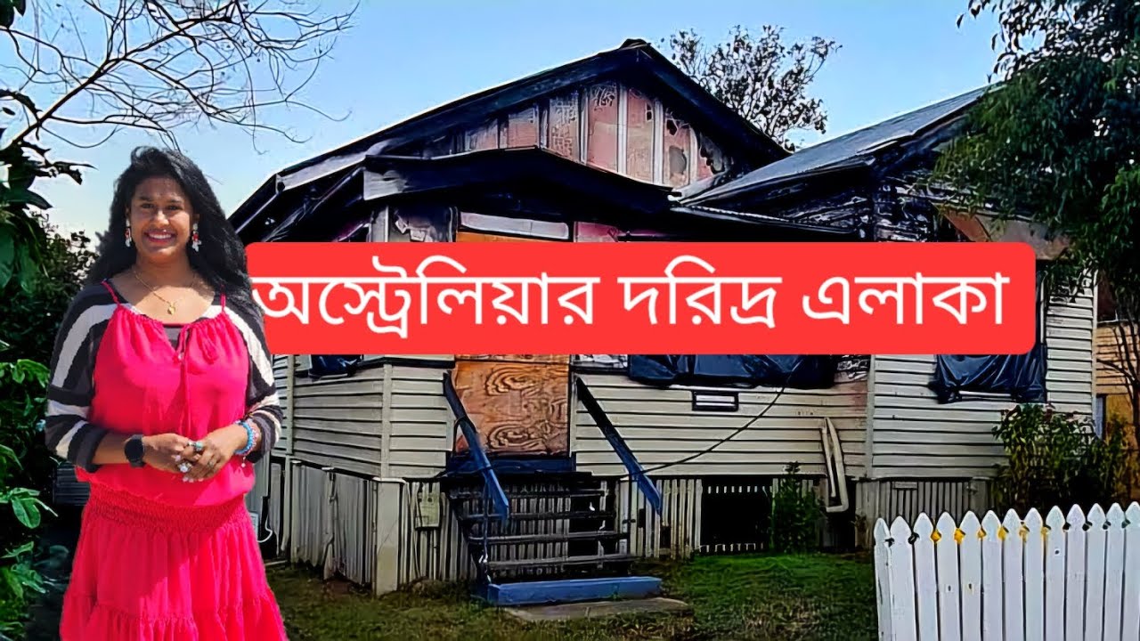 অস্ট্রেলিয়ার দরিদ্র এলাকাগুলি কেমন হয় | Poor and dangerous areas in Australia