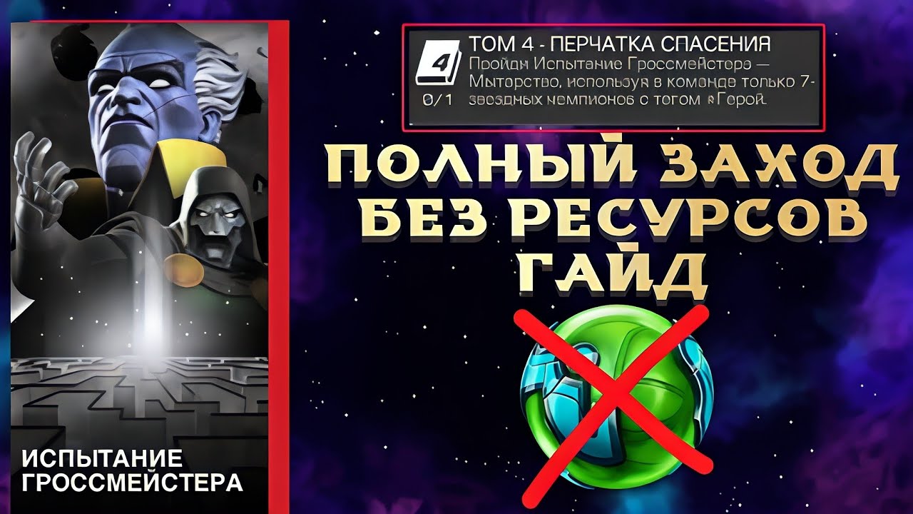 Карина Том 4 - Испытание Гроссмейстера (Мытарство) за Героев. Полный Гайд | Марвел: Битва Чемпионов
