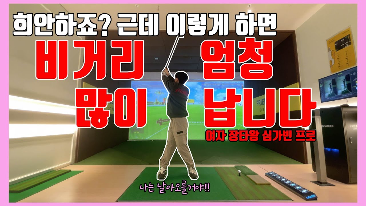 살살쳐도 멀리 나가는 방법 1 (여자프로 270m 비거리 비법 전수)