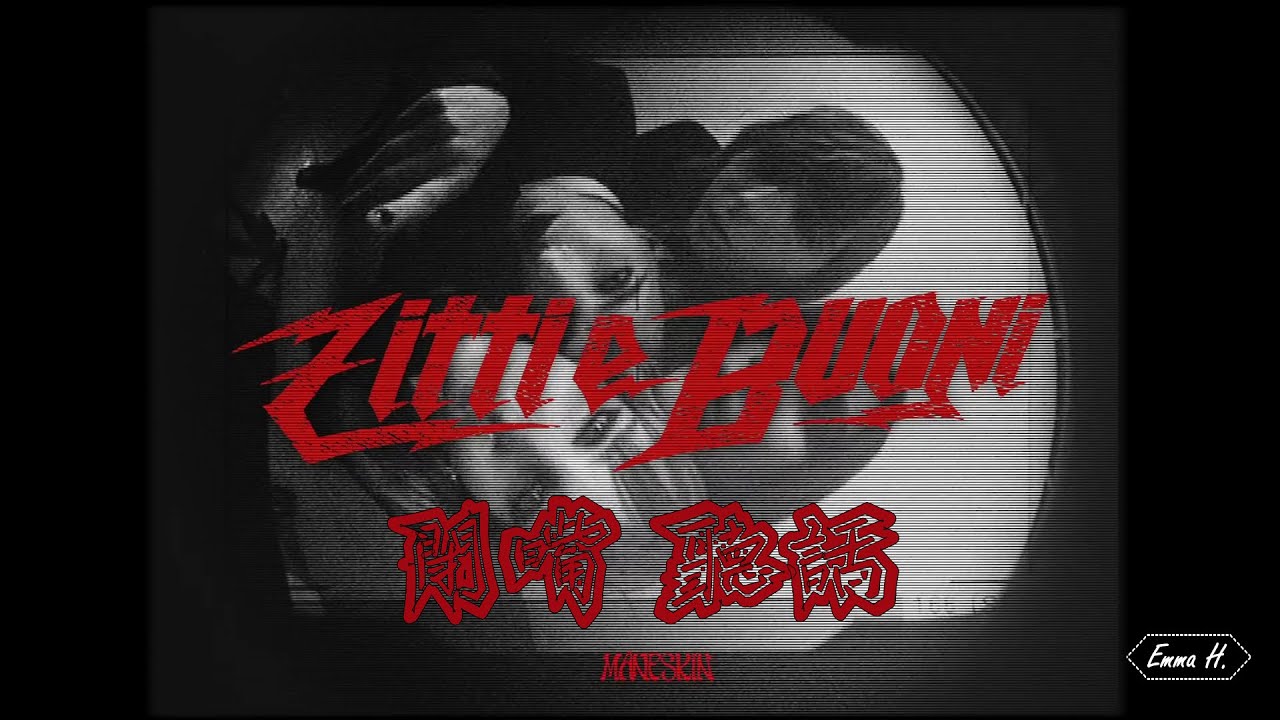 ZITTI E BUONI 閉嘴聽話 - Måneskin 天際月光樂團 Lyric Video 義繁中字