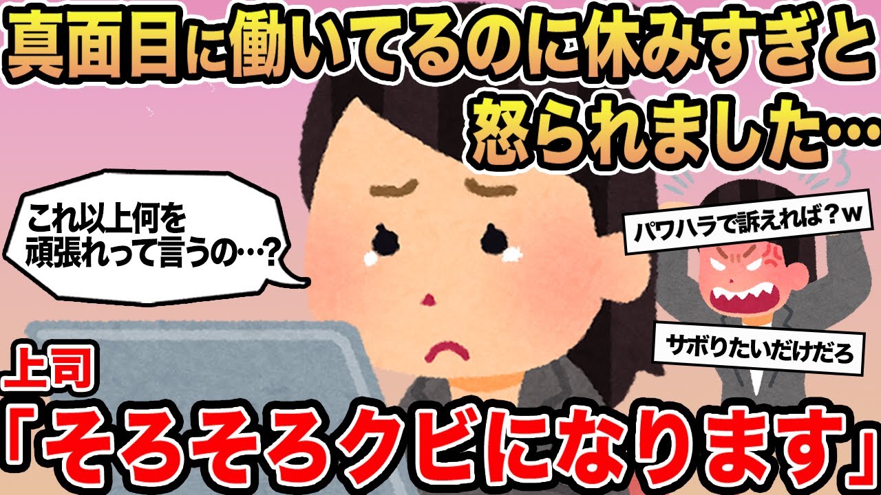【報告者キチ】真面目に働いてるのに休みすぎと怒られました...→上司「そろそろクビになります。」