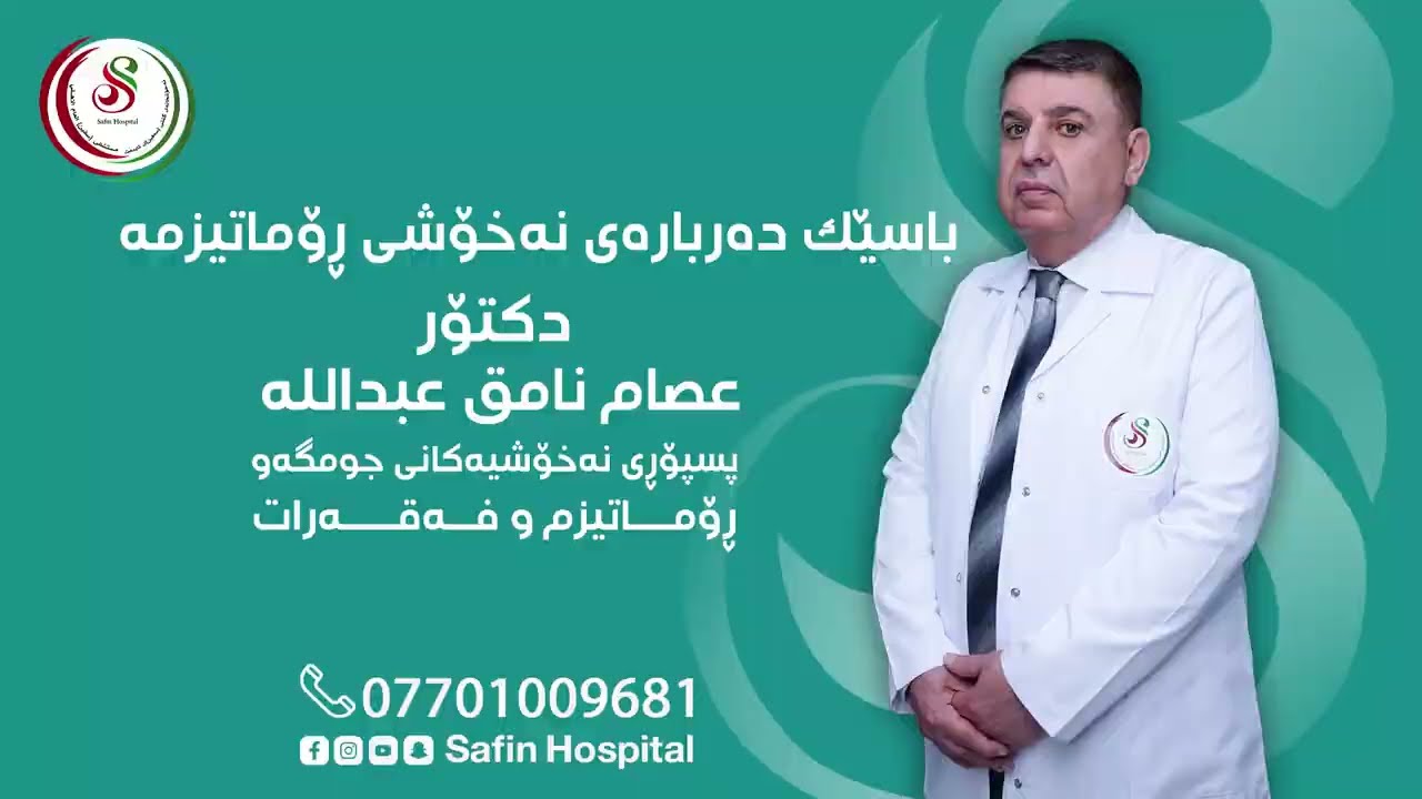 پسپۆڕی نەخۆشیەکانی جومگەو ڕۆماتیزم و فەقەرات دکتۆر عصام نامق باسێک دەربارەی نەخۆشی ڕۆماتیزمە