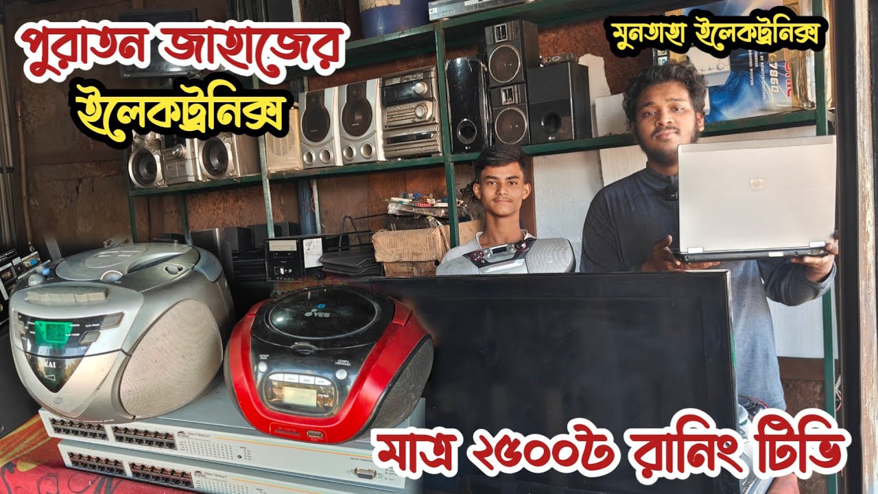 মাত্র ২৫০০৳ রানিং টিভি | ৬০০০৳ লেপটপ | পুরাতন জাহাজের ইলেকট্রনিক্স | অকশনের ইলেকট্রনিক্স | ভাটিয়ারী 
